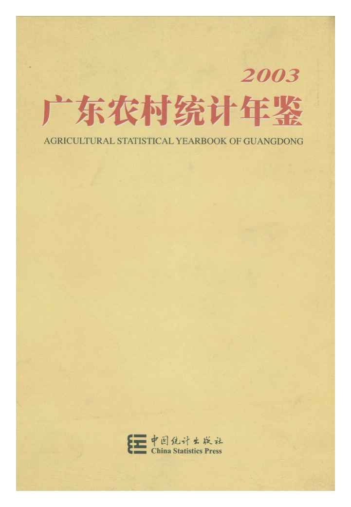2003年广东农村统计年鉴