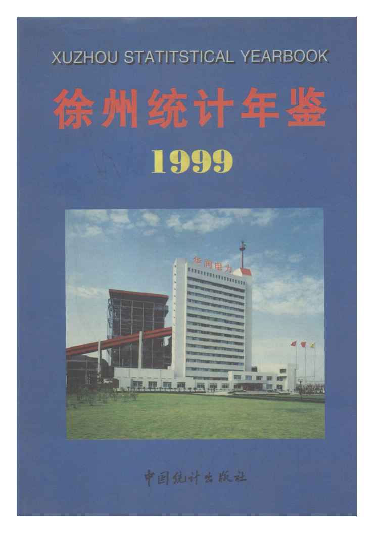 1999年徐州统计年鉴
