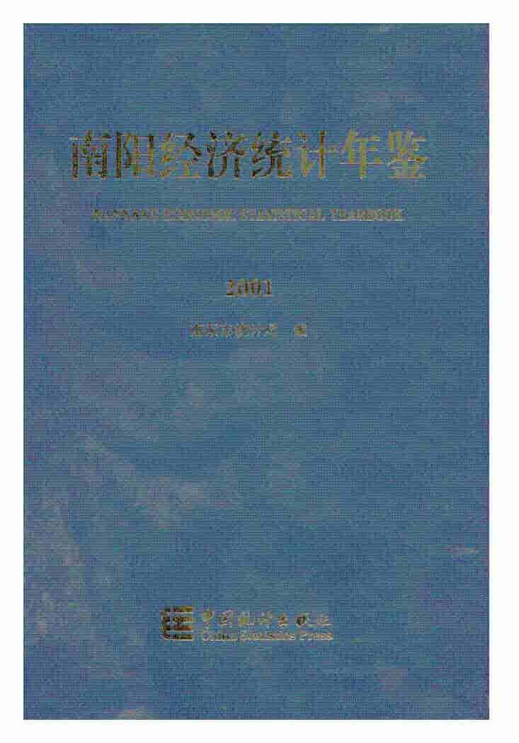 2001年南阳经济统计年鉴