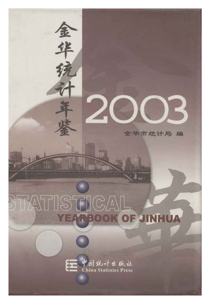 2003年金华统计年鉴