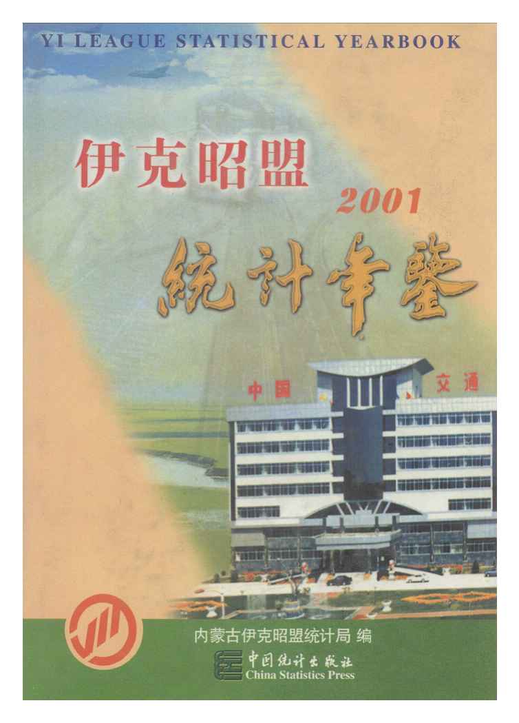 2001年伊克昭盟统计年鉴