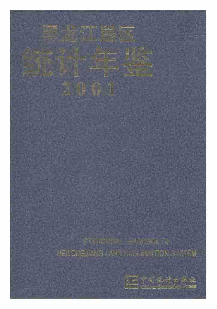 2001年黑龙江垦区统计年鉴