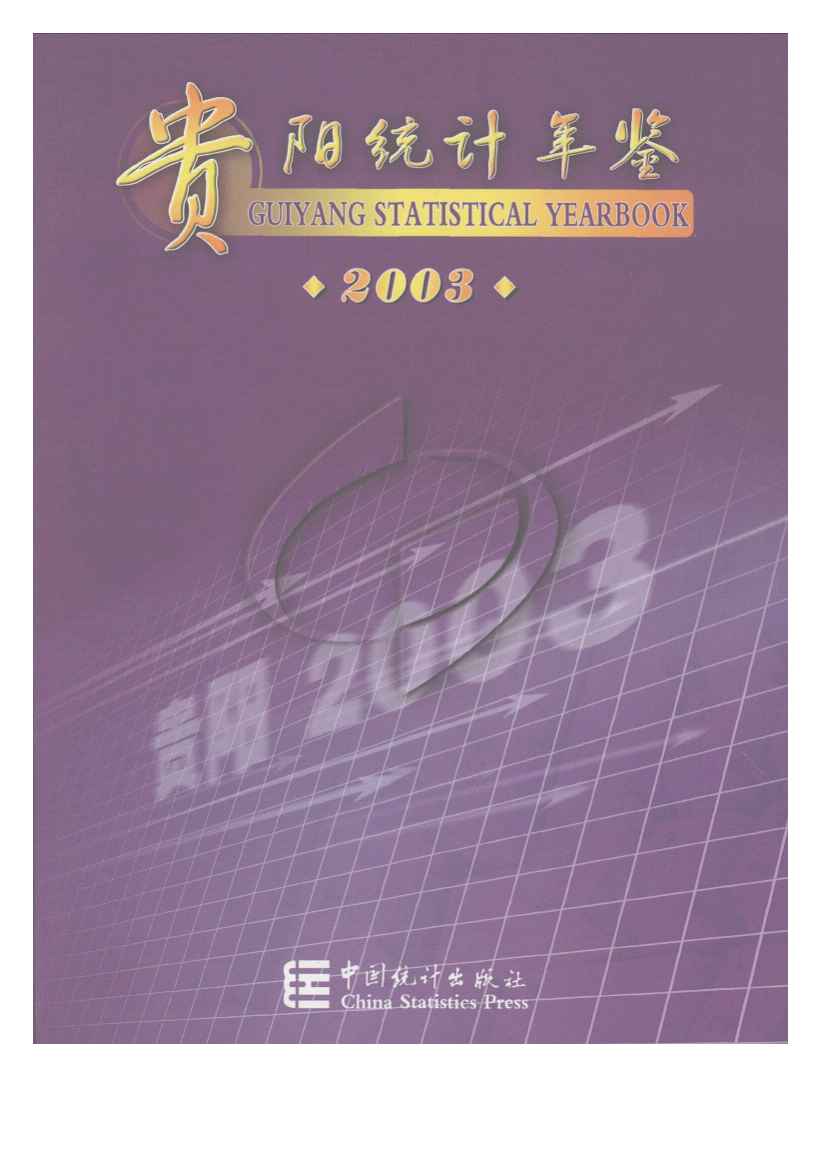 2003年贵阳统计年鉴