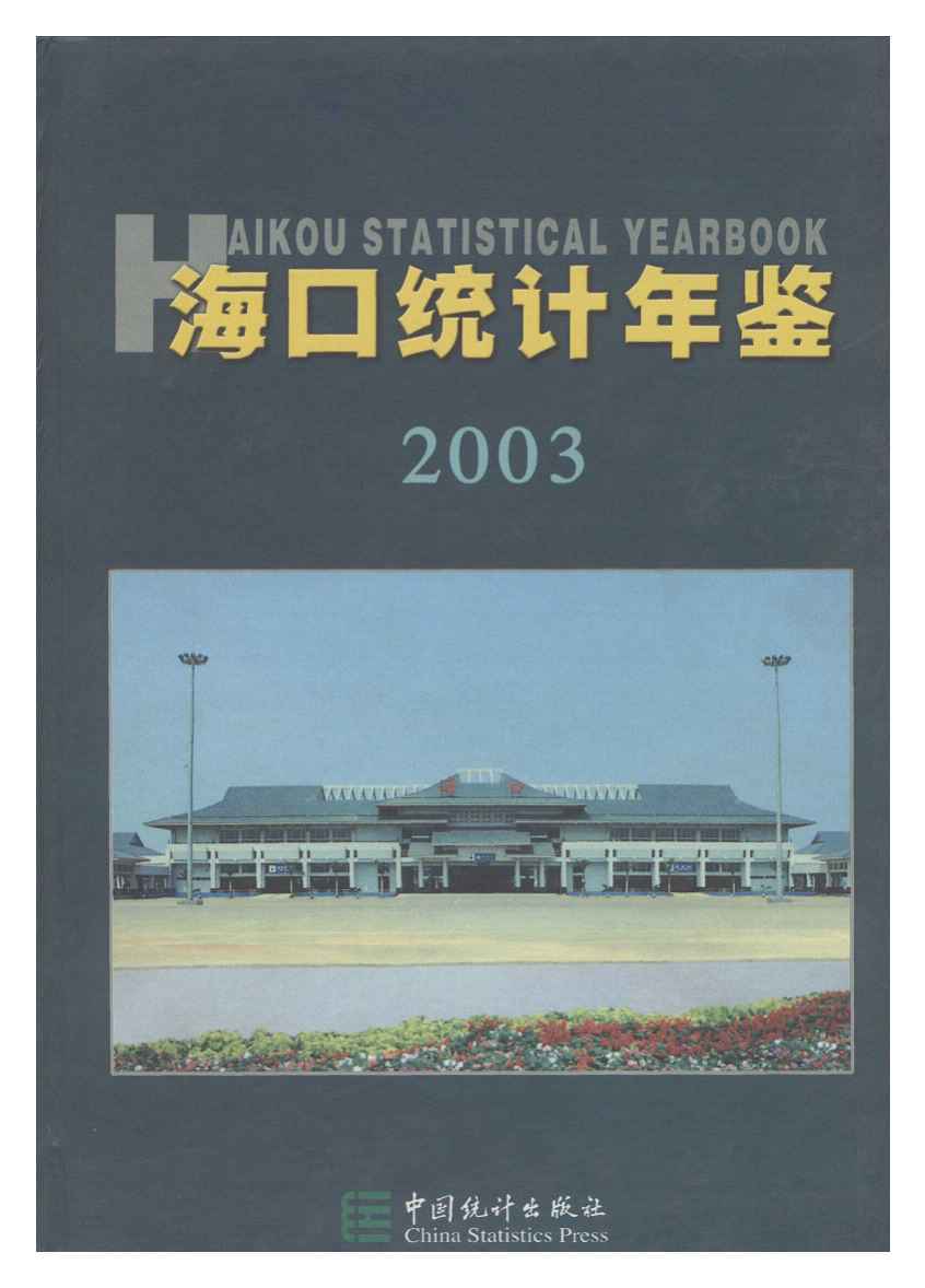 2003年海口统计年鉴