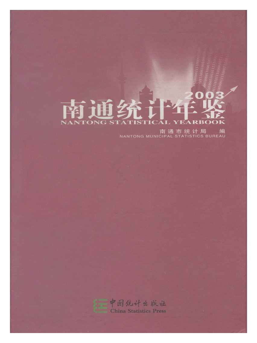 2003年南通统计年鉴