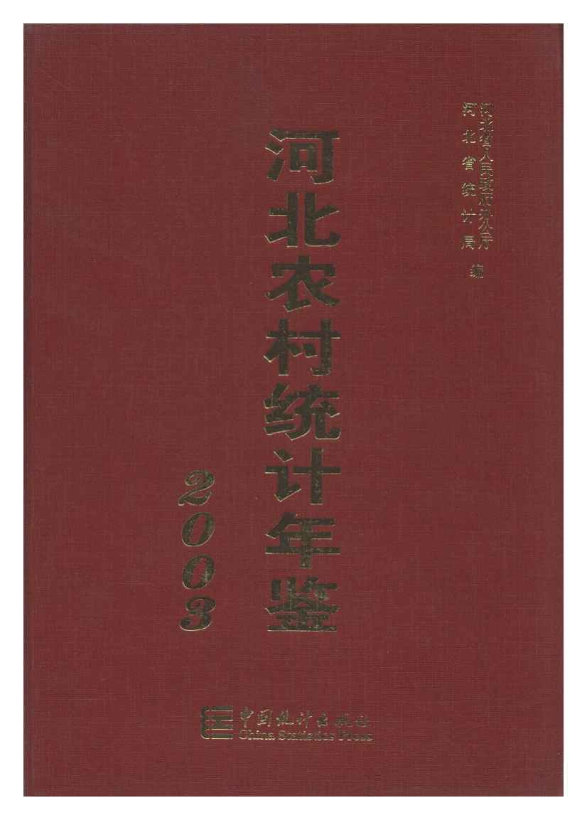 2003年河北农村统计年鉴