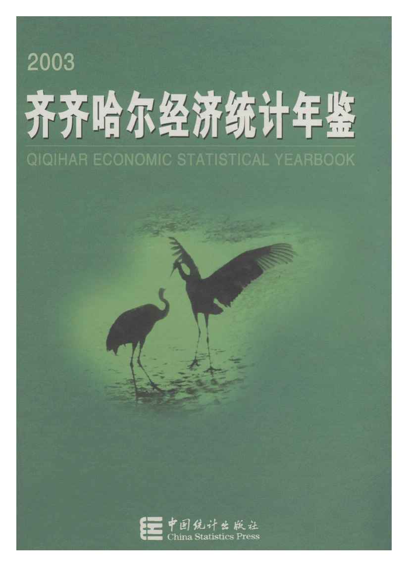 2003年齐齐哈尔经济统计年鉴