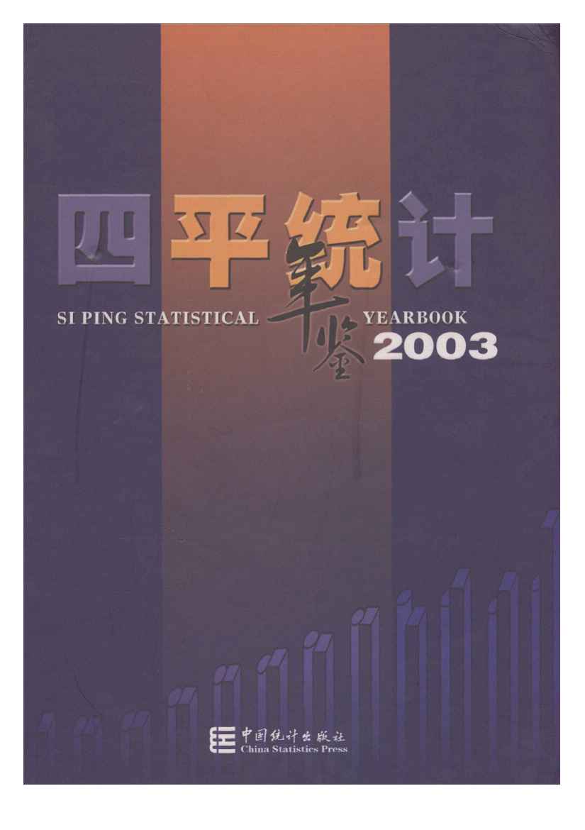 2003年四平统计年鉴