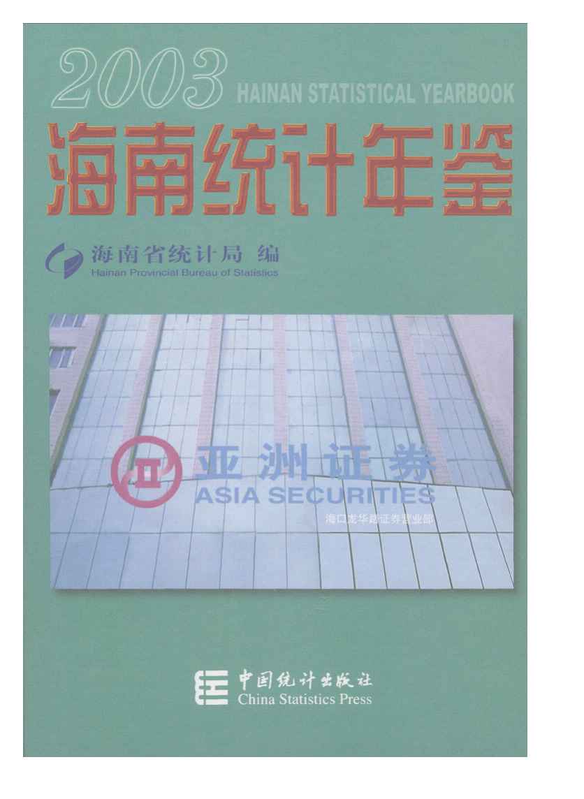 2003年海南统计年鉴