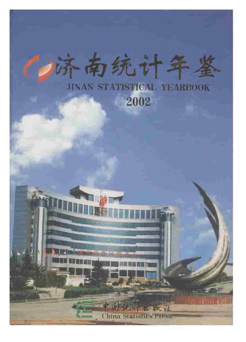 2002年济南统计年鉴