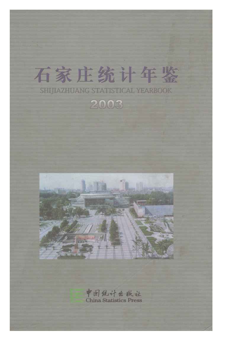 2003年石家庄统计年鉴