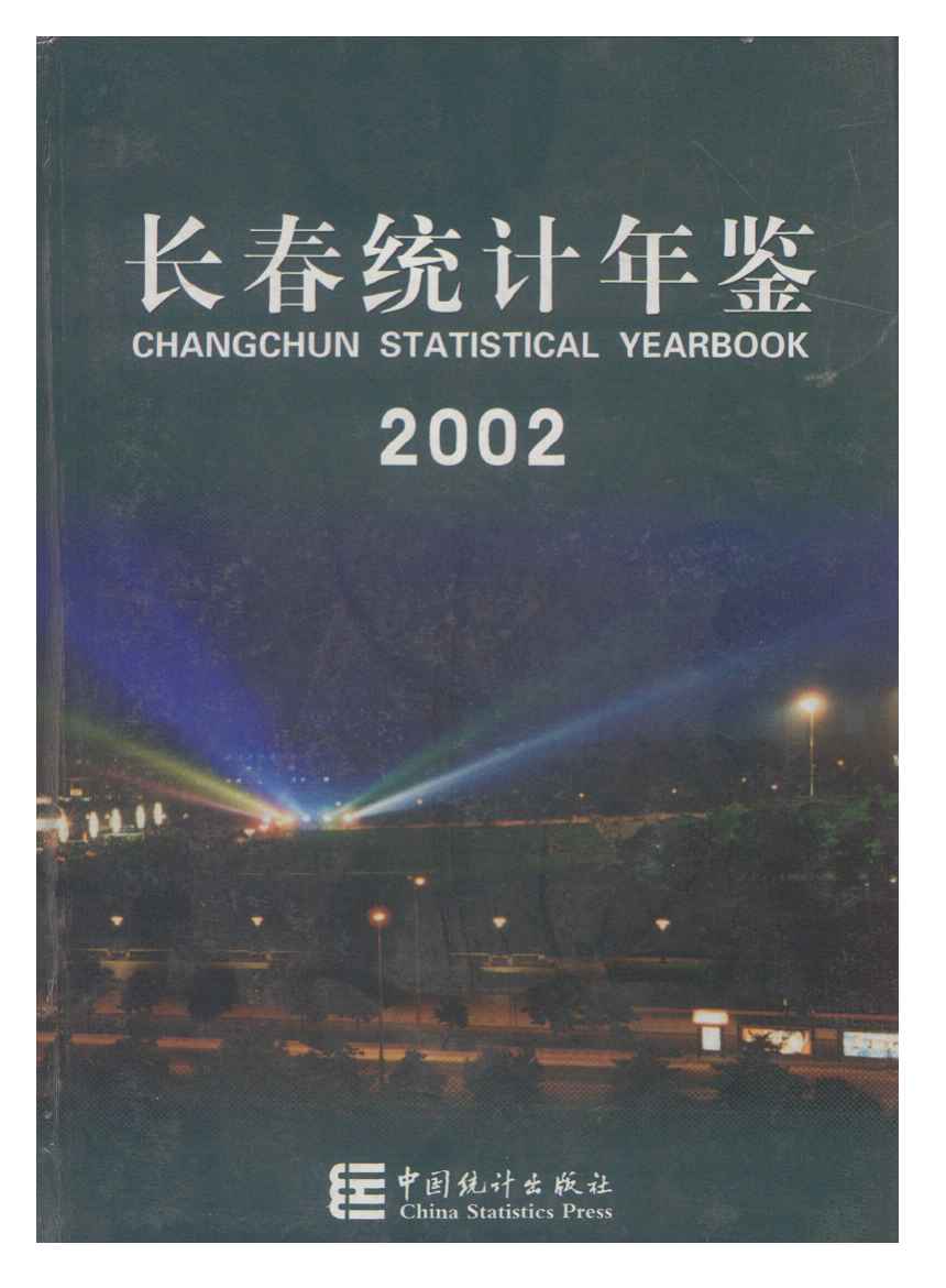 2002年长春统计年鉴