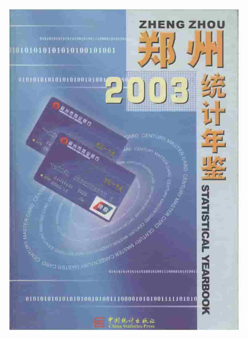 2003年郑州统计年鉴