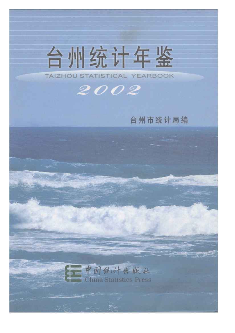 2002年台州统计年鉴
