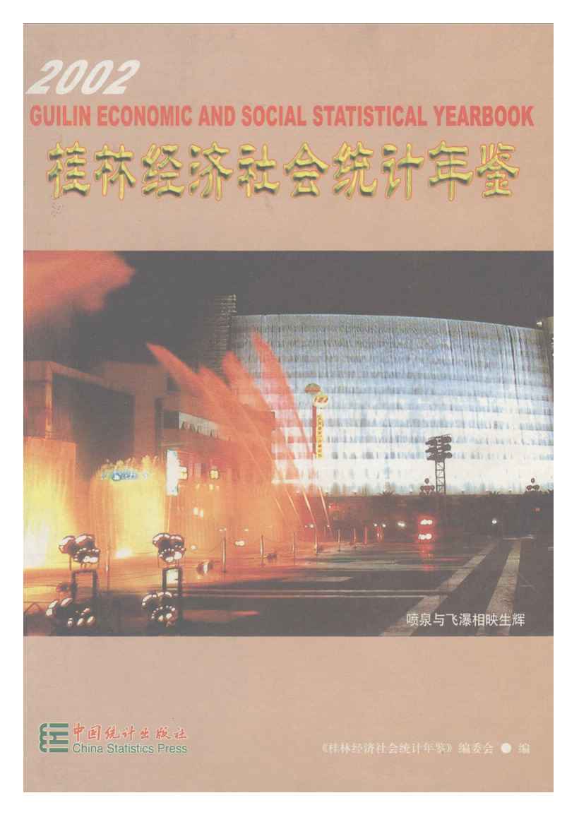 2002年桂林经济社会统计年鉴