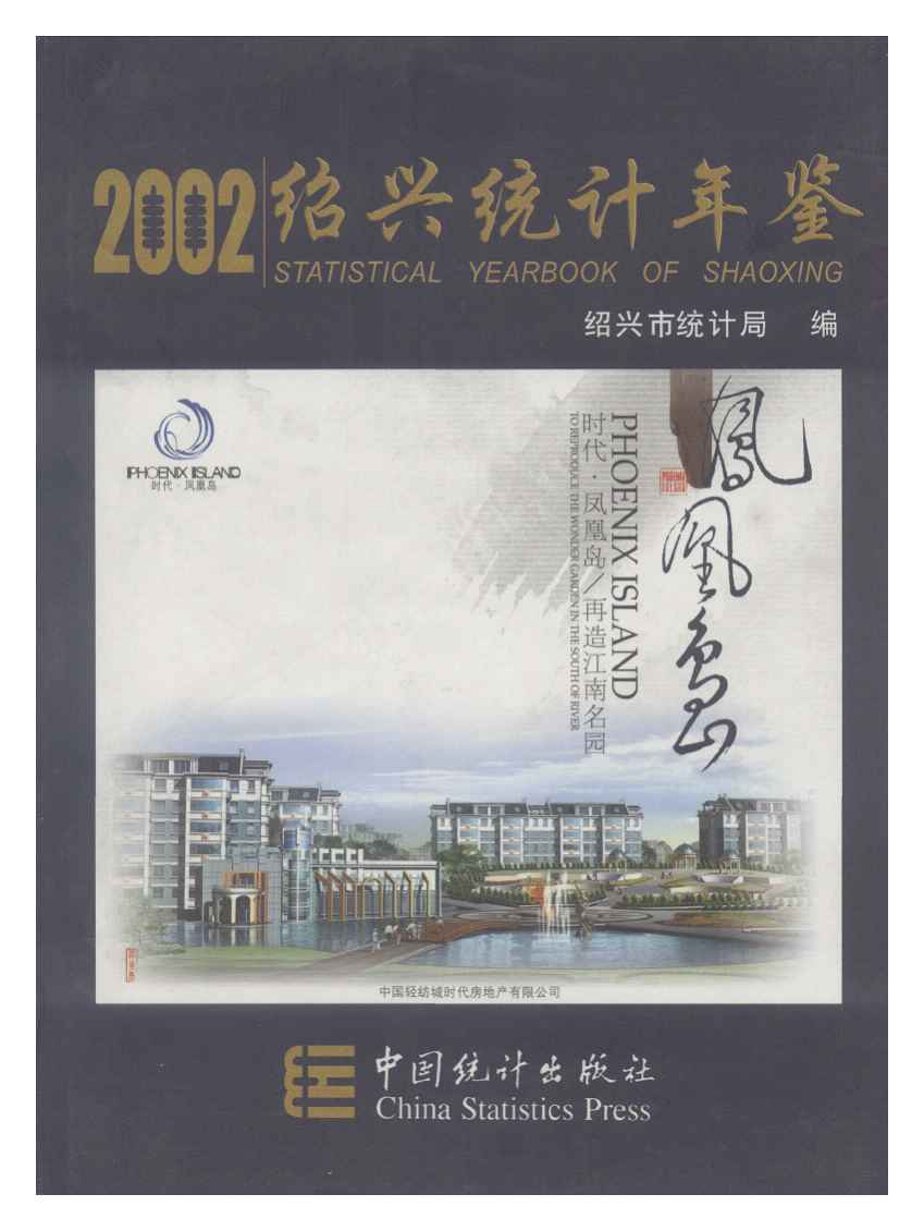 2002年绍兴统计年鉴