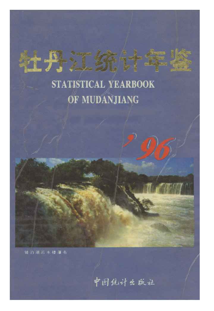 1996年牡丹江统计年鉴