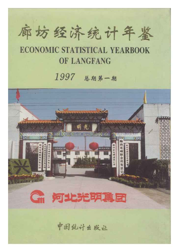1997年廊坊经济统计年鉴