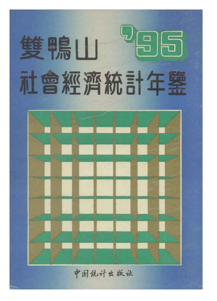 1995年双鸭山社会经济统计年鉴