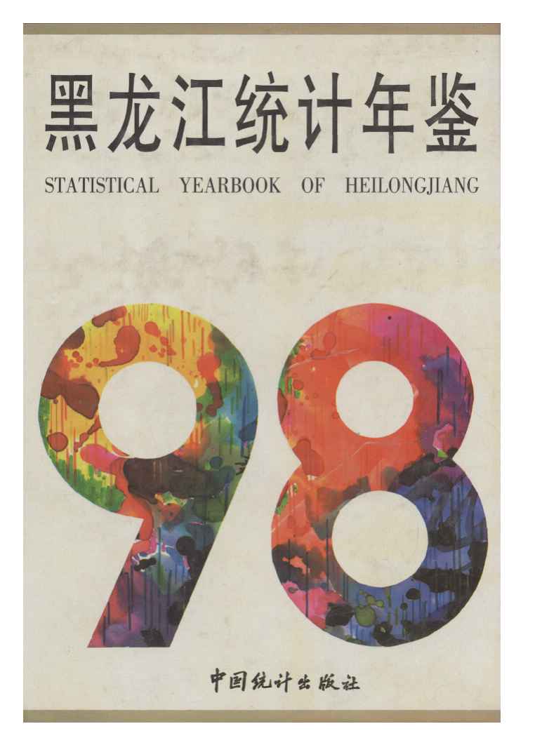 1998年黑龙江统计年鉴