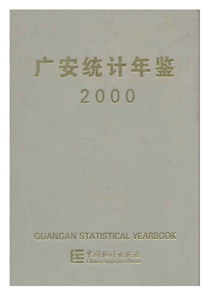 2000年广安统计年鉴