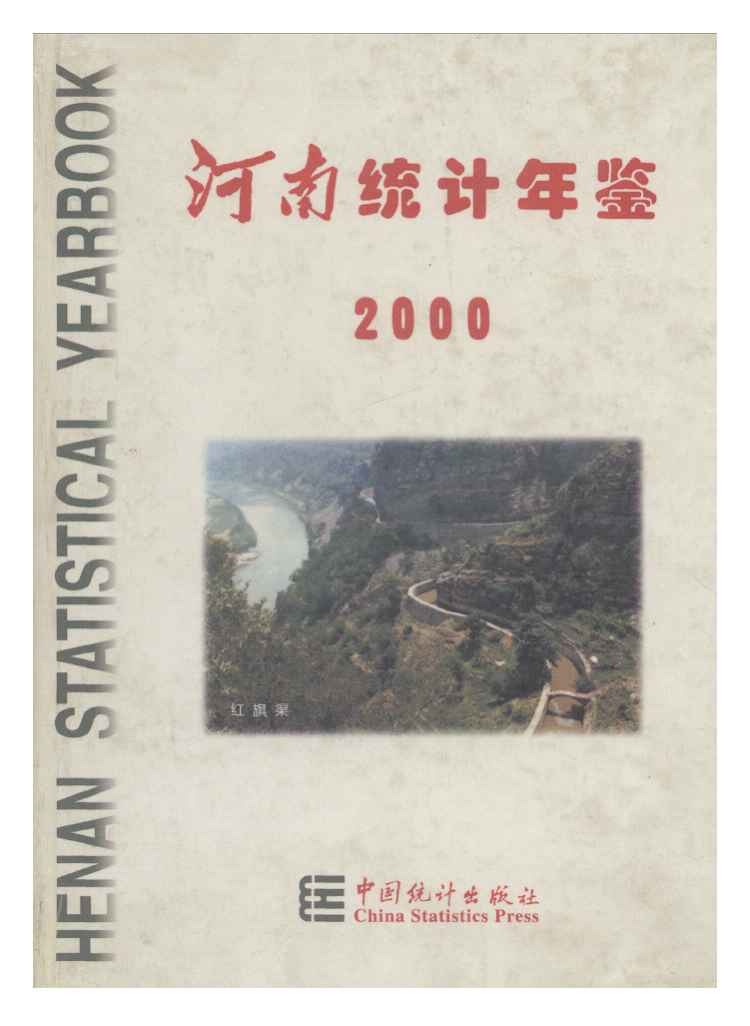 2000年河南统计年鉴