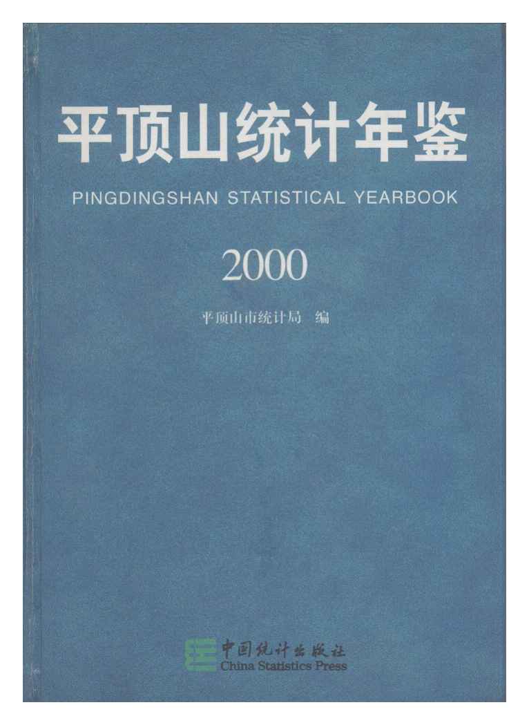 2000年平顶山统计年鉴