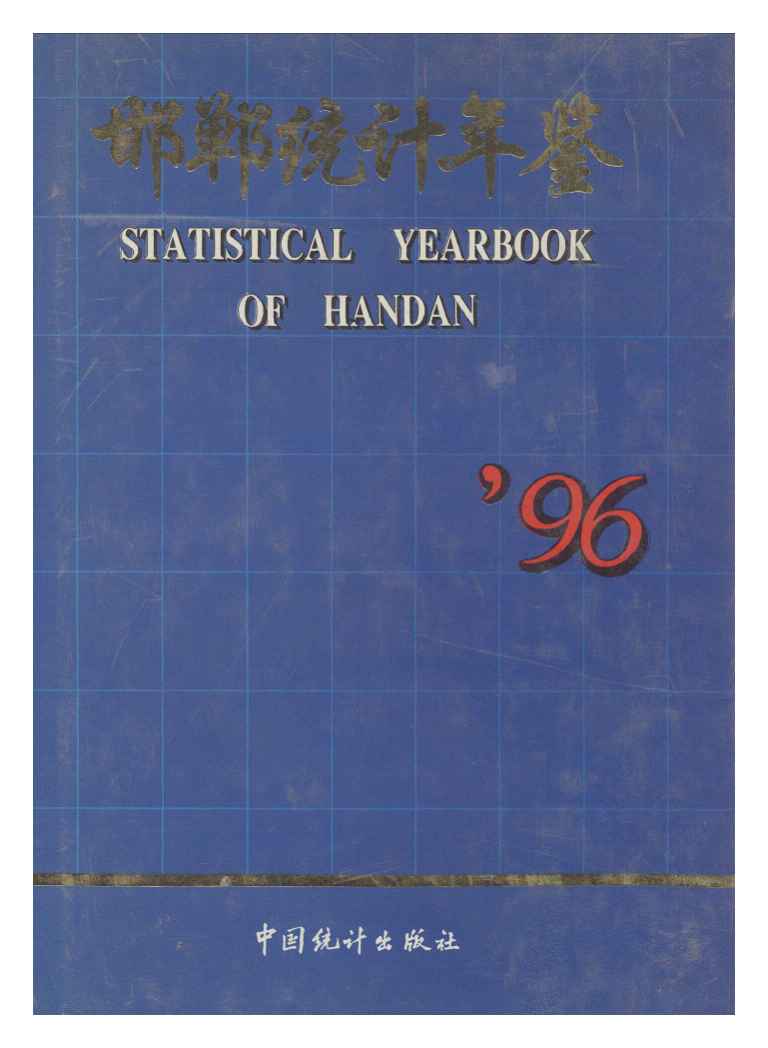 1996年邯郸统计年鉴