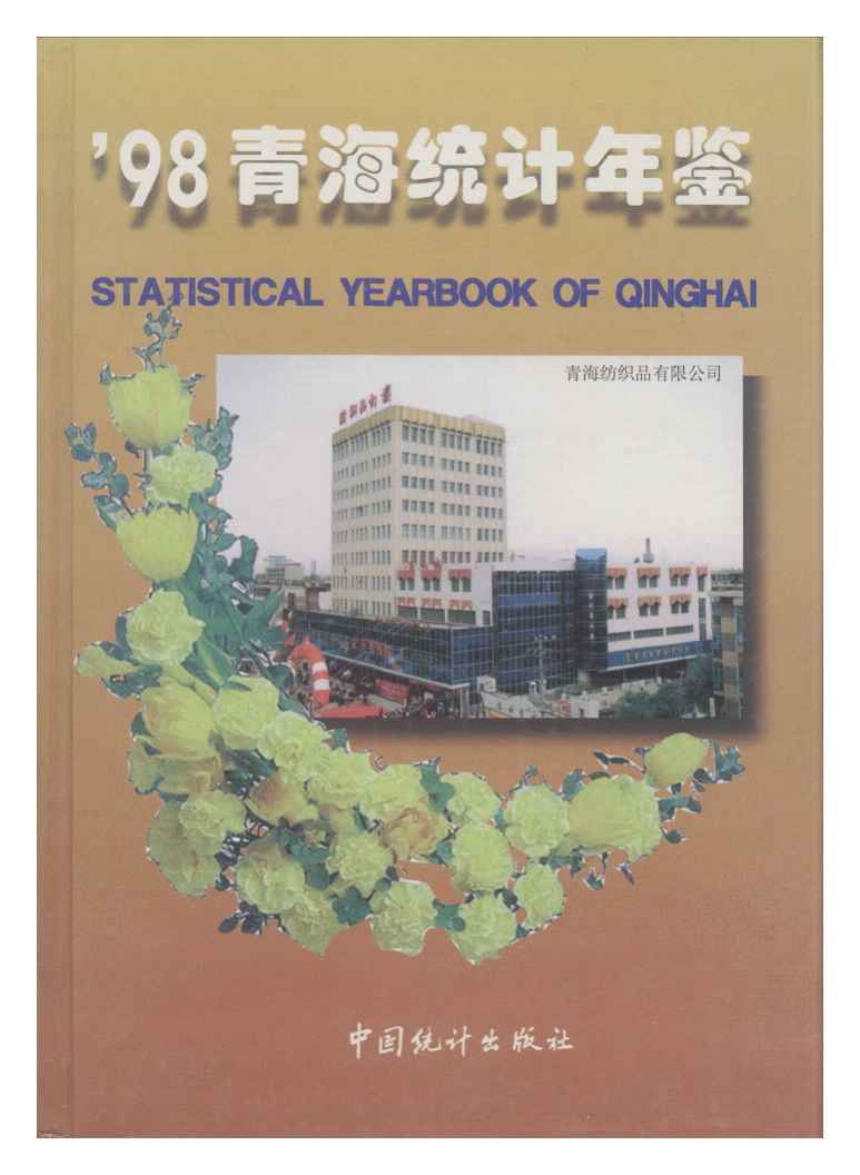 1998年青海统计年鉴
