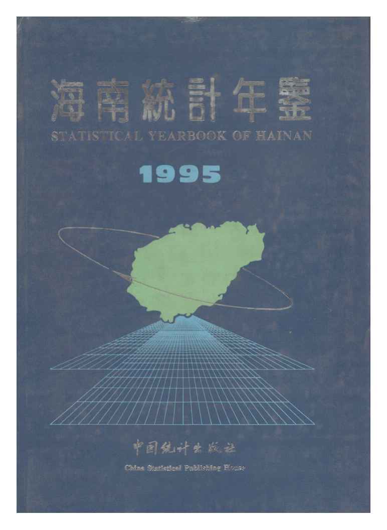 1995年海南统计年鉴