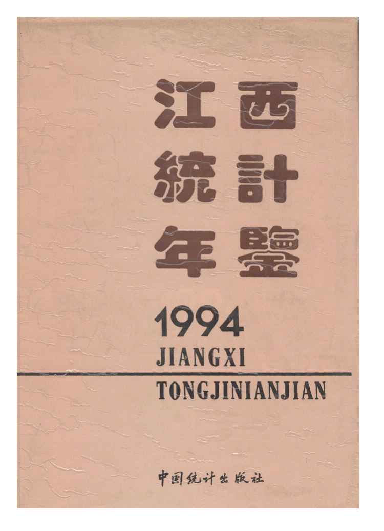1994年江西统计年鉴