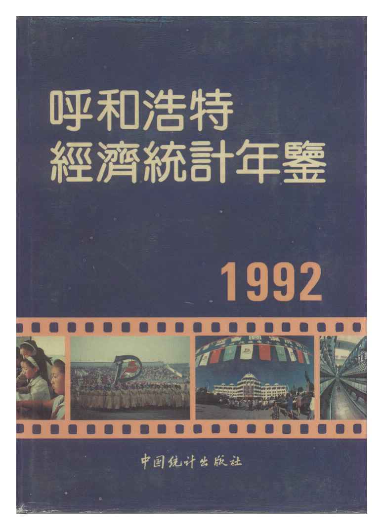 1992年呼和浩特经济统计年鉴