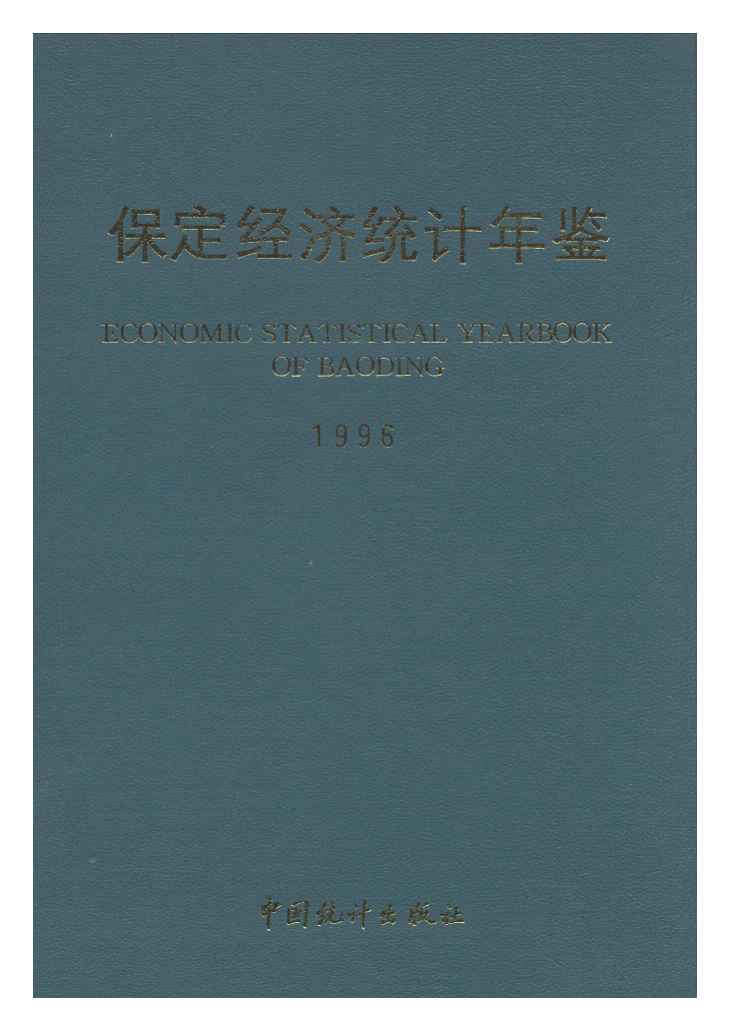 1996年保定经济统计年鉴