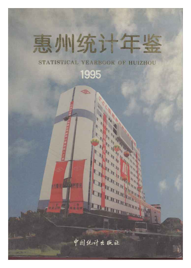 1995年惠州统计年鉴