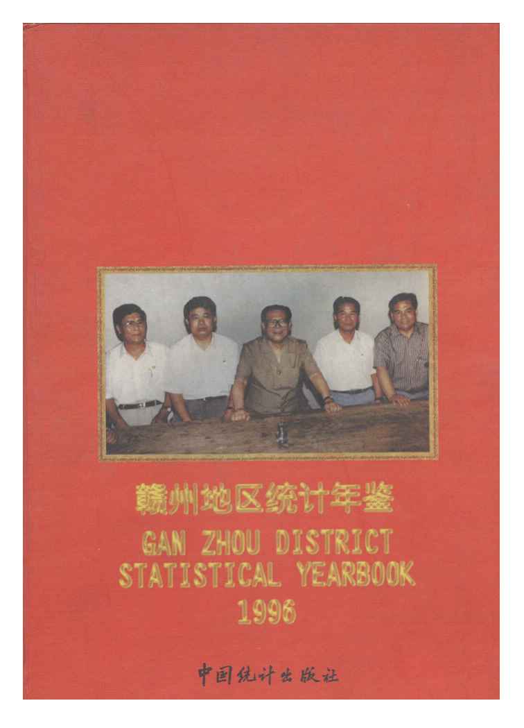 1996年赣州地区统计年鉴