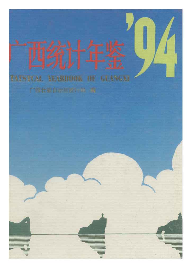 1994年广西统计年鉴