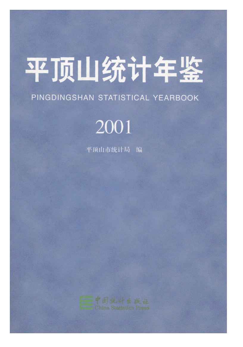 2001年平顶山统计年鉴