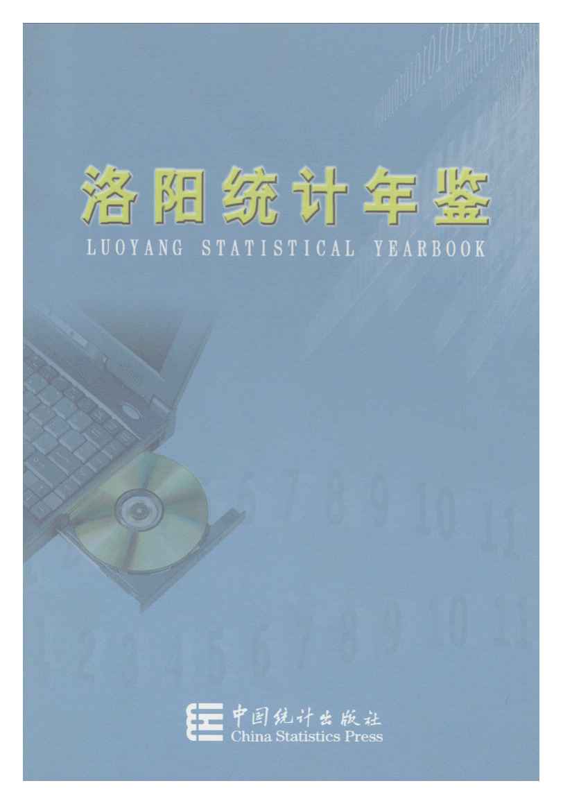 2003年洛阳统计年鉴