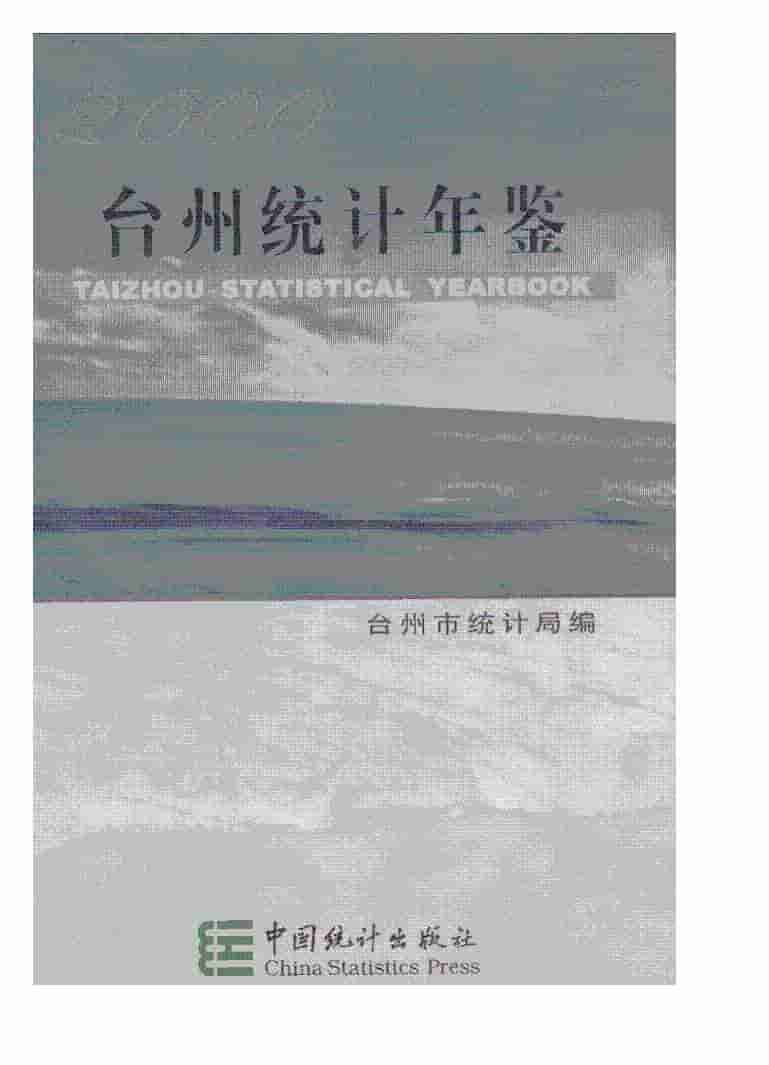2000年台州统计年鉴