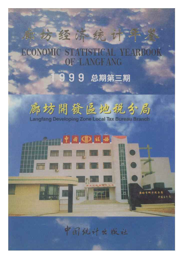 1999年廊坊经济统计年鉴