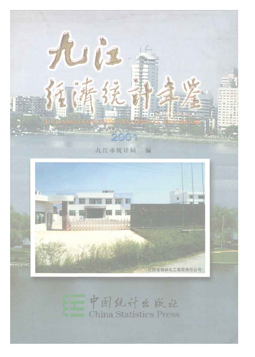 2001年九江经济统计年鉴