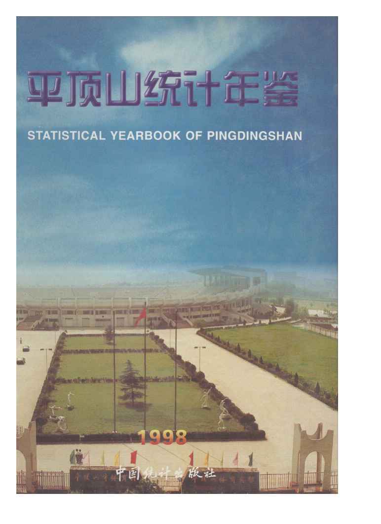1998年平顶山统计年鉴