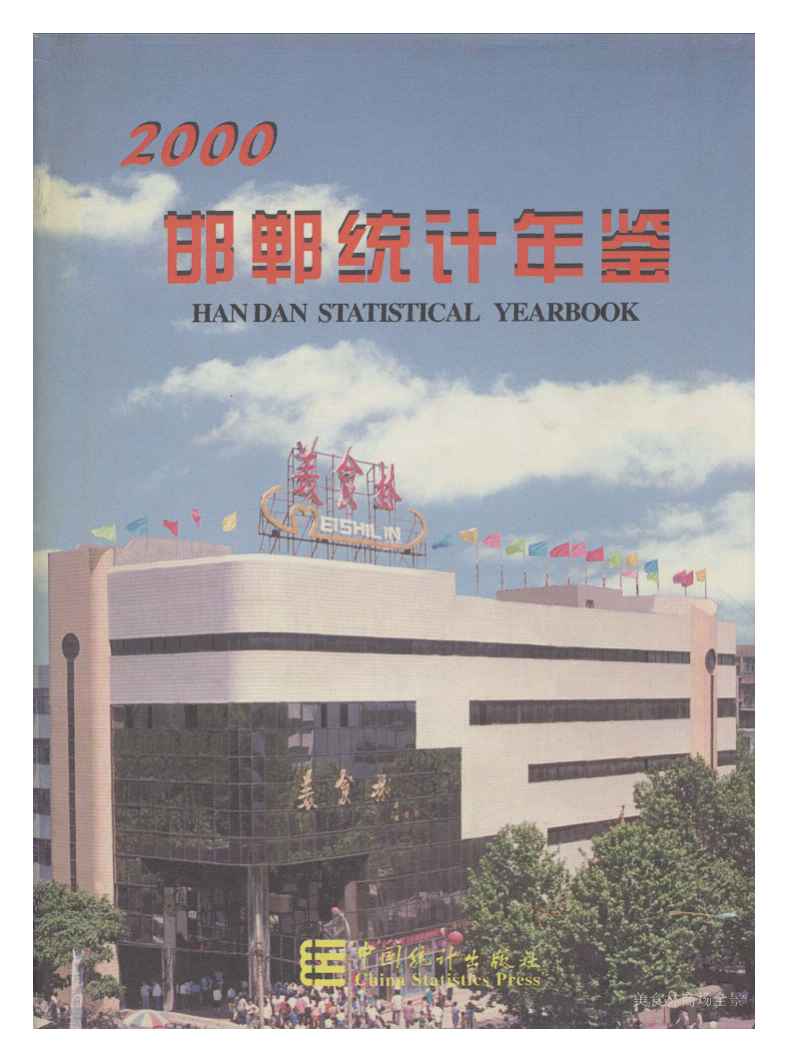 2000年邯郸统计年鉴