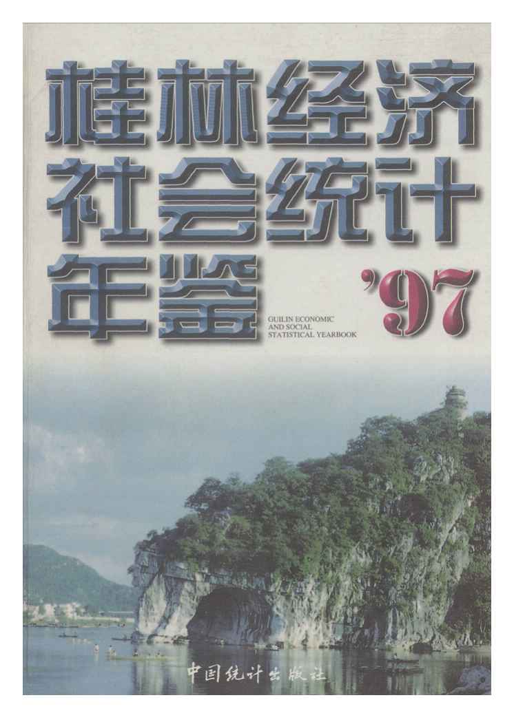 1997年桂林经济社会统计年鉴