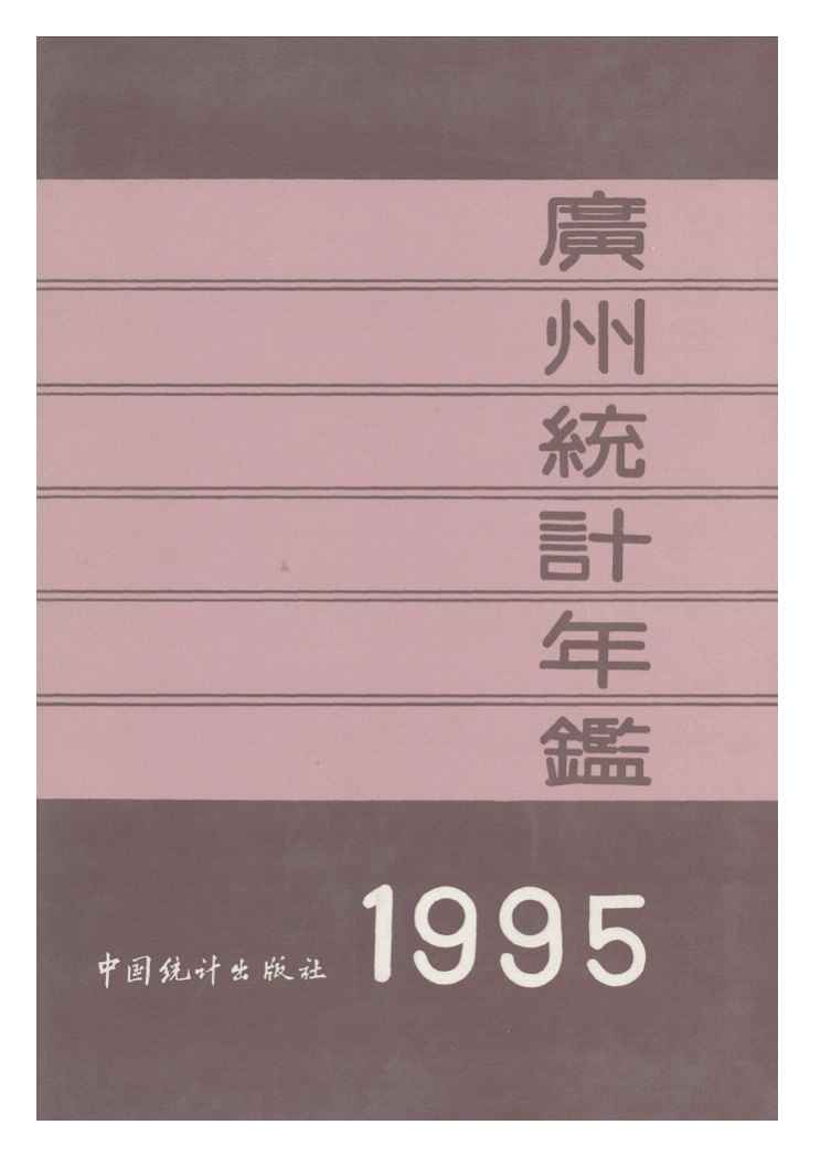 1995年广州统计年鉴