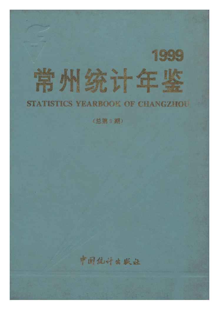 1999年常州统计年鉴
