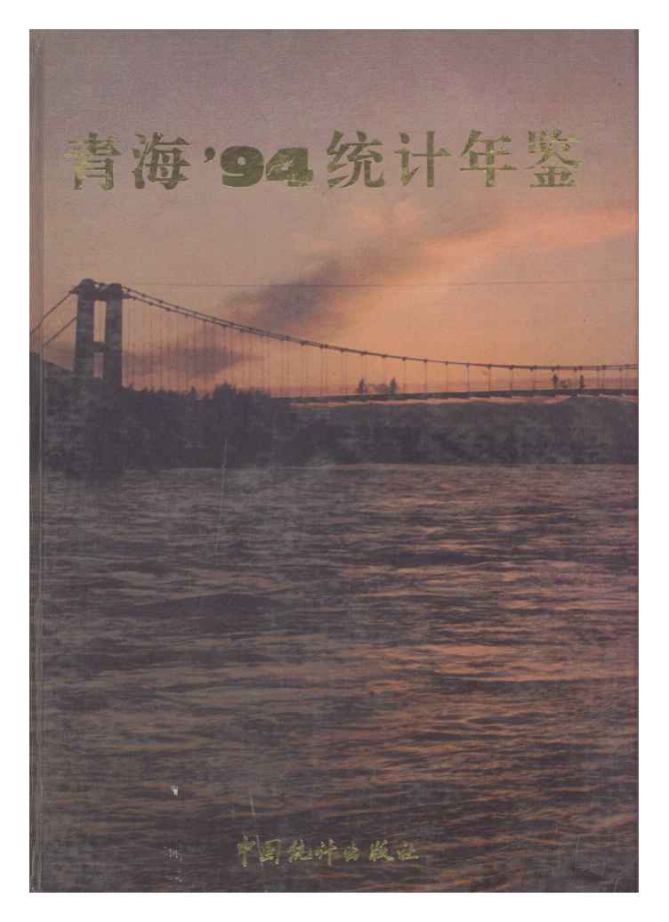 1994年青海统计年鉴