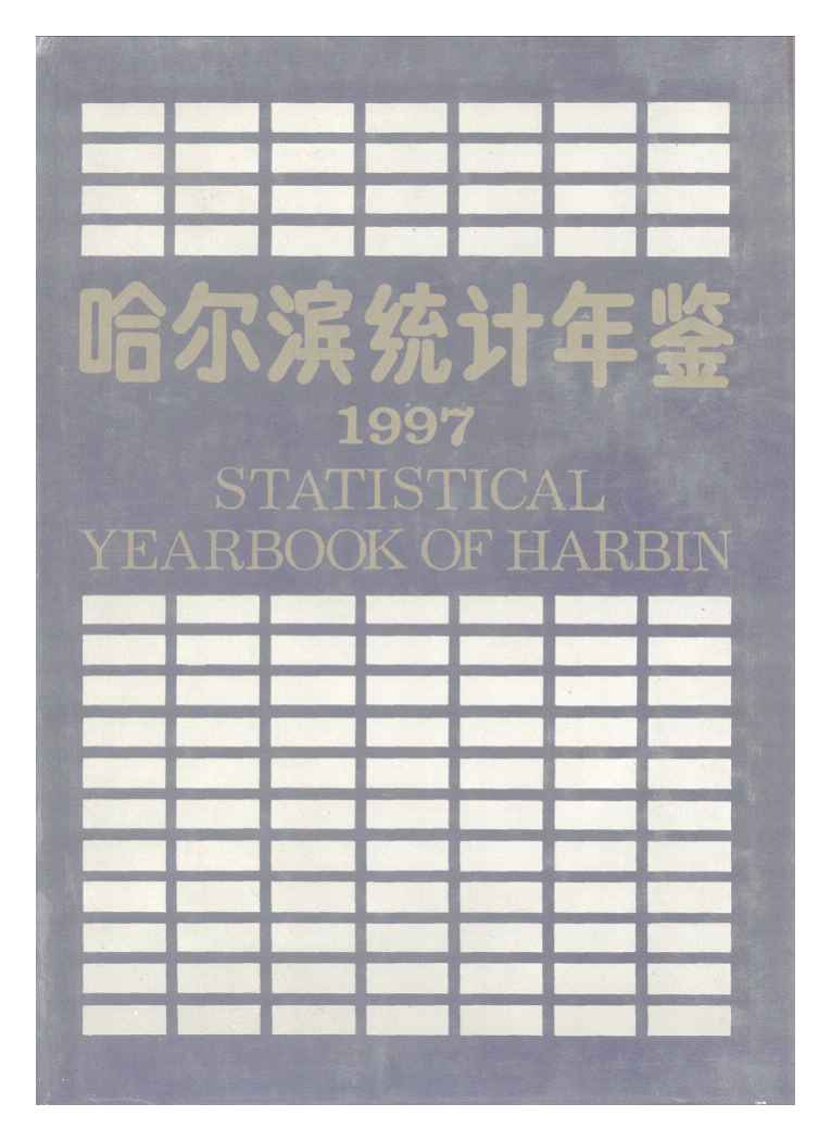 1997年哈尔滨统计年鉴