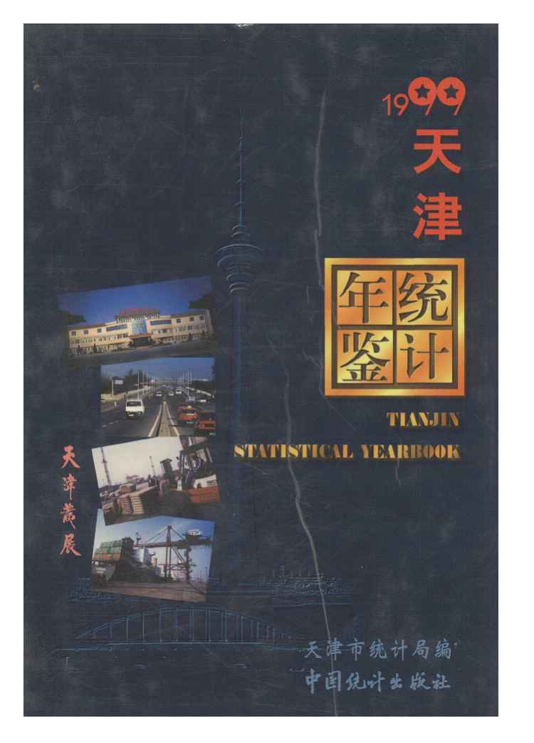1999年天津统计年鉴