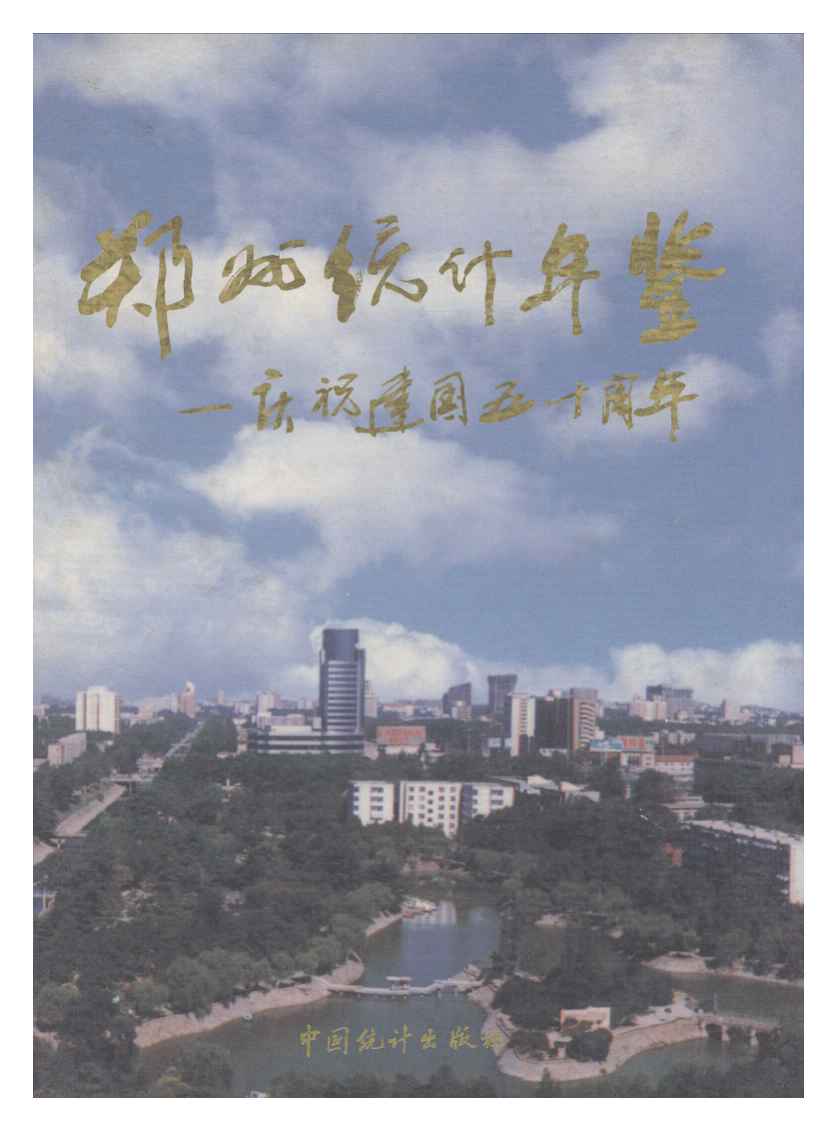 1999年郑州统计年鉴